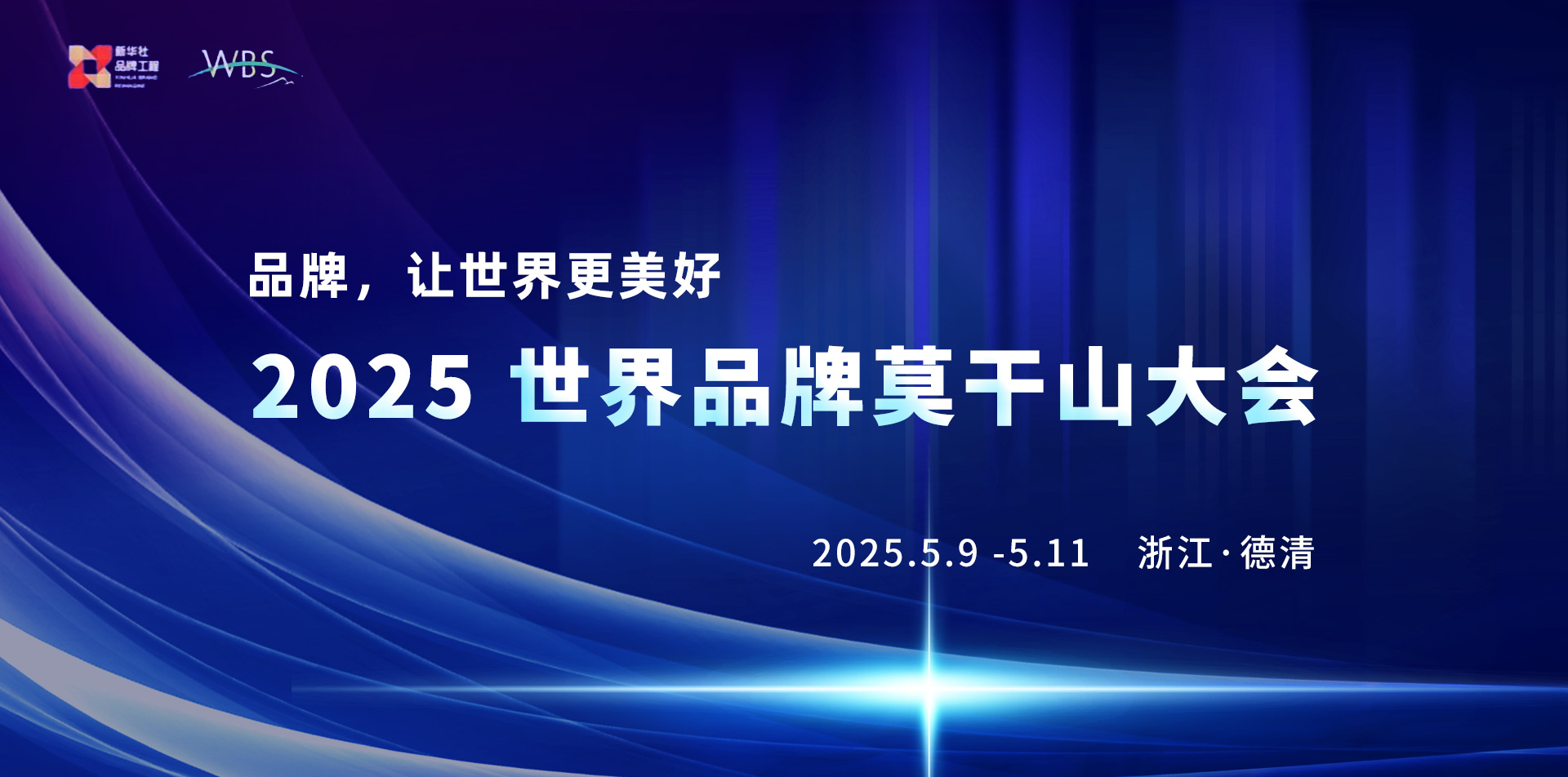 品牌，让世界更美好——2025世界品牌莫干山大会