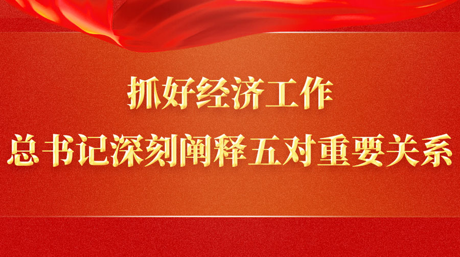 抓好经济工作，总书记深刻阐释五对重要关系