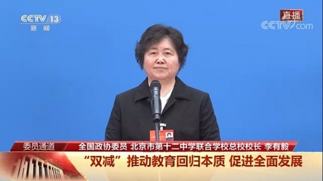 全国政协委员李有毅：双减推动教育回归本质